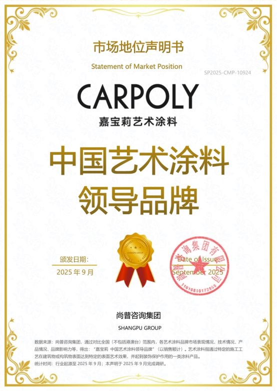 嘉寶莉榮獲尚普咨詢集團(tuán)系列市場地位聲明